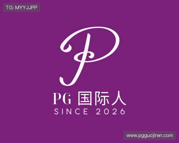 知道pg 国际人
